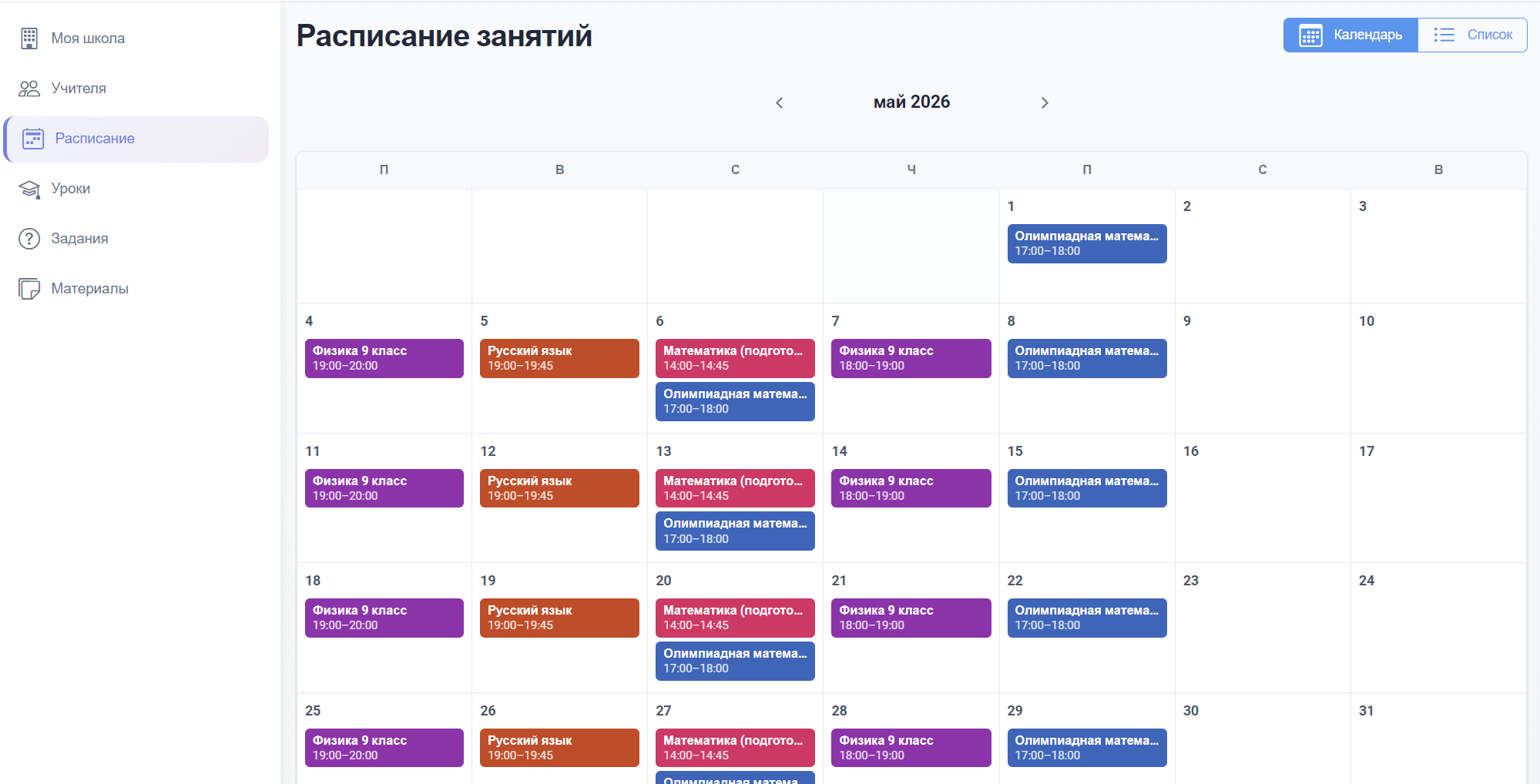 Расписание занятий ученика